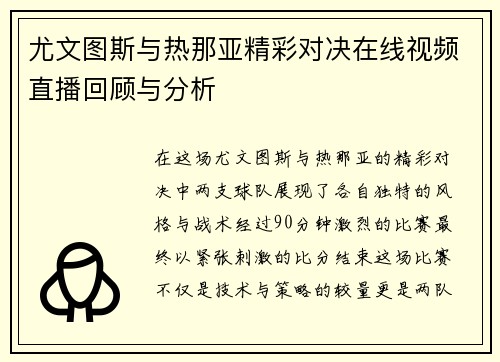 尤文图斯与热那亚精彩对决在线视频直播回顾与分析