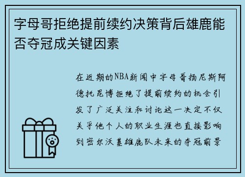 字母哥拒绝提前续约决策背后雄鹿能否夺冠成关键因素