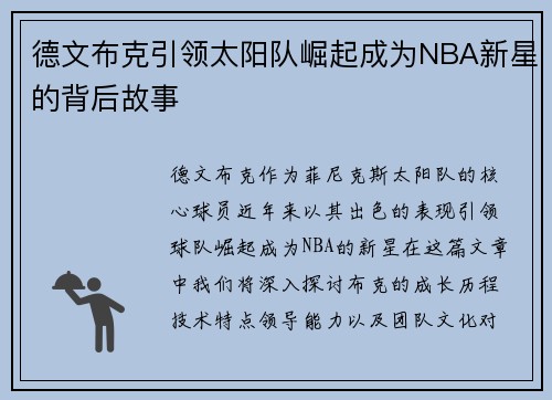 德文布克引领太阳队崛起成为NBA新星的背后故事