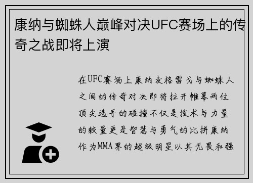 康纳与蜘蛛人巅峰对决UFC赛场上的传奇之战即将上演