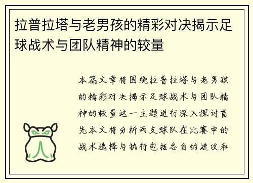 拉普拉塔与老男孩的精彩对决揭示足球战术与团队精神的较量
