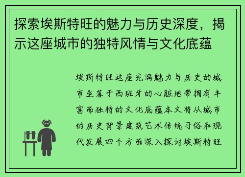探索埃斯特旺的魅力与历史深度，揭示这座城市的独特风情与文化底蕴
