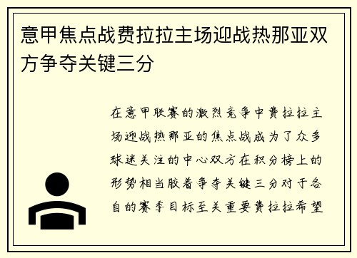 意甲焦点战费拉拉主场迎战热那亚双方争夺关键三分