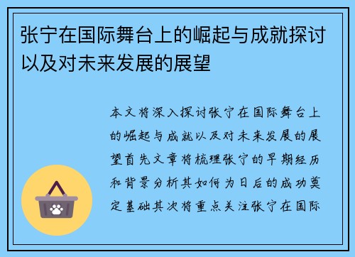 张宁在国际舞台上的崛起与成就探讨以及对未来发展的展望