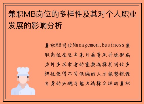 兼职MB岗位的多样性及其对个人职业发展的影响分析