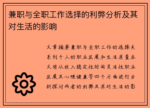 兼职与全职工作选择的利弊分析及其对生活的影响