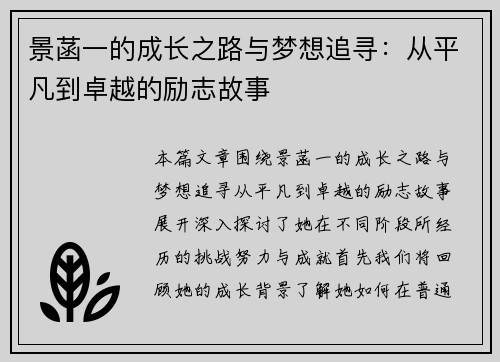景菡一的成长之路与梦想追寻：从平凡到卓越的励志故事