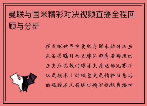 曼联与国米精彩对决视频直播全程回顾与分析