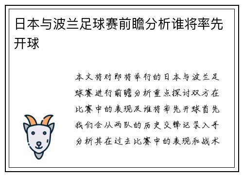 日本与波兰足球赛前瞻分析谁将率先开球