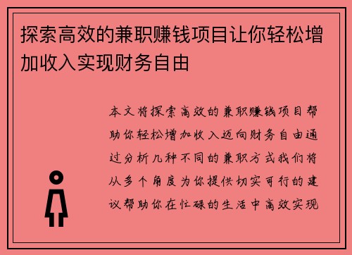探索高效的兼职赚钱项目让你轻松增加收入实现财务自由