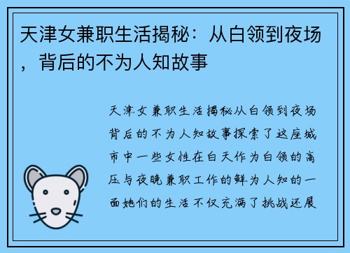 天津女兼职生活揭秘：从白领到夜场，背后的不为人知故事