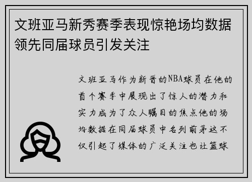 文班亚马新秀赛季表现惊艳场均数据领先同届球员引发关注