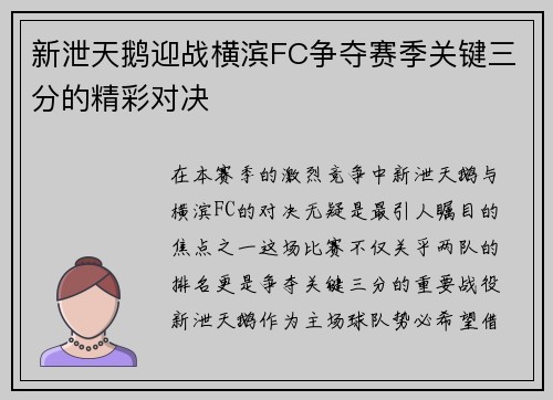 新泄天鹅迎战横滨FC争夺赛季关键三分的精彩对决