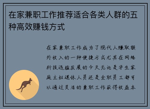 在家兼职工作推荐适合各类人群的五种高效赚钱方式