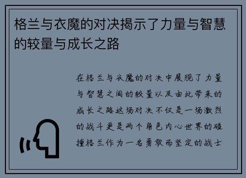 格兰与衣魔的对决揭示了力量与智慧的较量与成长之路