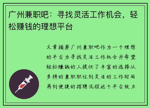 广州兼职吧：寻找灵活工作机会，轻松赚钱的理想平台