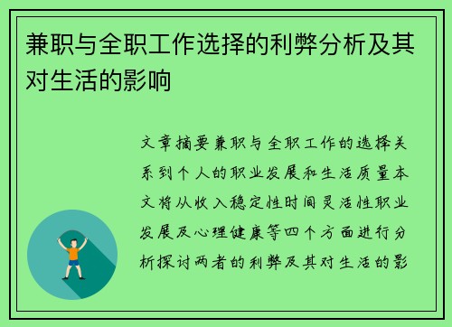 兼职与全职工作选择的利弊分析及其对生活的影响