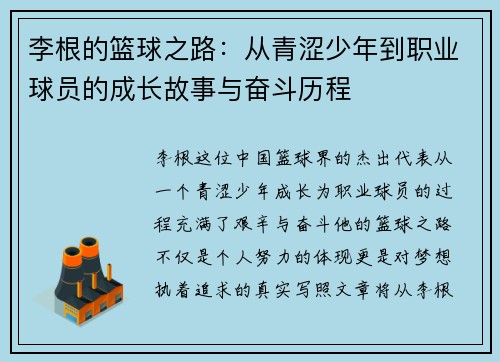 李根的篮球之路：从青涩少年到职业球员的成长故事与奋斗历程