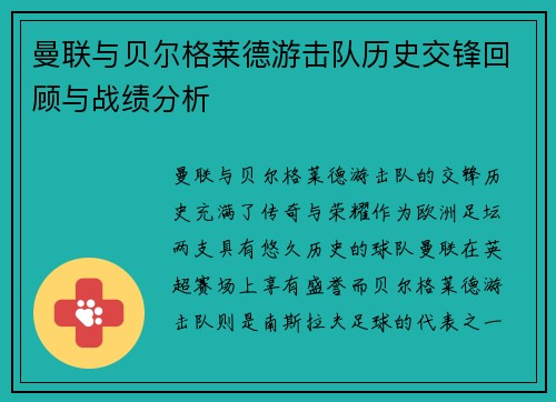 曼联与贝尔格莱德游击队历史交锋回顾与战绩分析