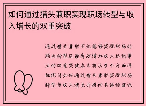 如何通过猎头兼职实现职场转型与收入增长的双重突破