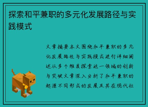 探索和平兼职的多元化发展路径与实践模式