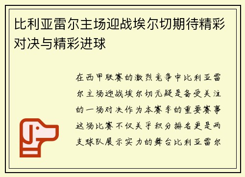 比利亚雷尔主场迎战埃尔切期待精彩对决与精彩进球