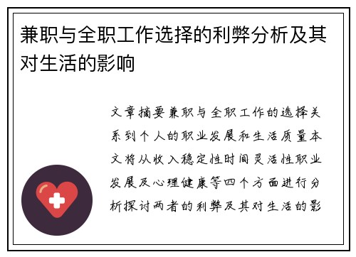 兼职与全职工作选择的利弊分析及其对生活的影响