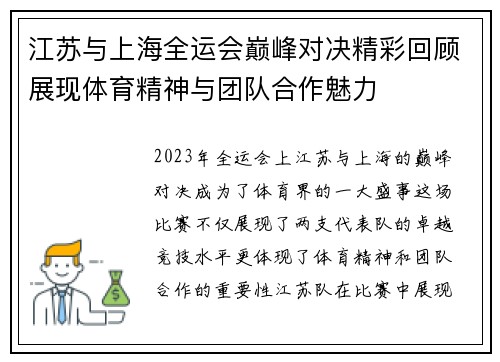 江苏与上海全运会巅峰对决精彩回顾展现体育精神与团队合作魅力