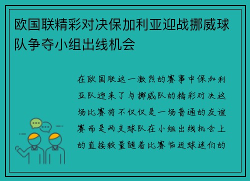 欧国联精彩对决保加利亚迎战挪威球队争夺小组出线机会