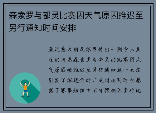 森索罗与都灵比赛因天气原因推迟至另行通知时间安排