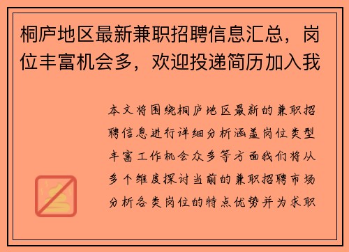 桐庐地区最新兼职招聘信息汇总，岗位丰富机会多，欢迎投递简历加入我们