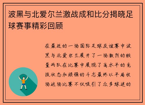 波黑与北爱尔兰激战成和比分揭晓足球赛事精彩回顾