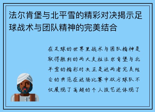 法尔肯堡与北平雪的精彩对决揭示足球战术与团队精神的完美结合