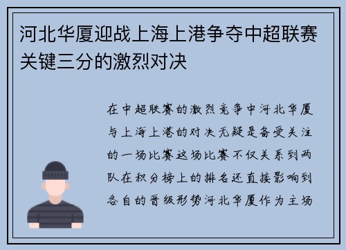 河北华厦迎战上海上港争夺中超联赛关键三分的激烈对决