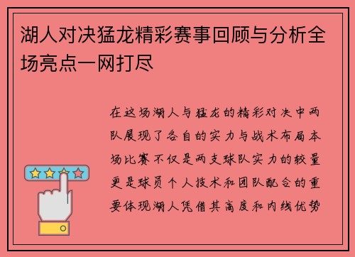 湖人对决猛龙精彩赛事回顾与分析全场亮点一网打尽