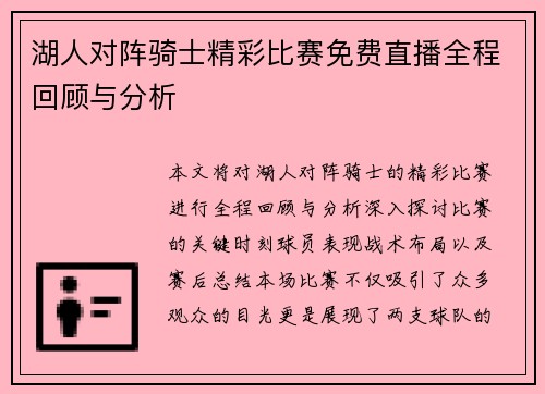 湖人对阵骑士精彩比赛免费直播全程回顾与分析