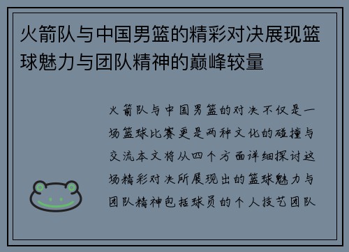 火箭队与中国男篮的精彩对决展现篮球魅力与团队精神的巅峰较量