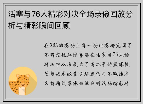 活塞与76人精彩对决全场录像回放分析与精彩瞬间回顾