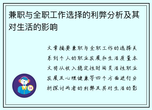 兼职与全职工作选择的利弊分析及其对生活的影响