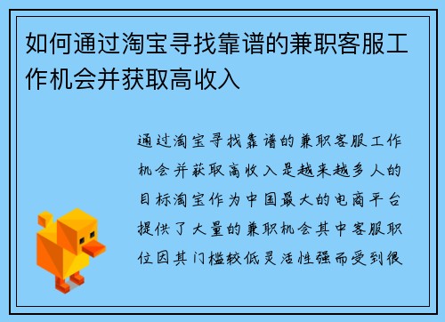 如何通过淘宝寻找靠谱的兼职客服工作机会并获取高收入