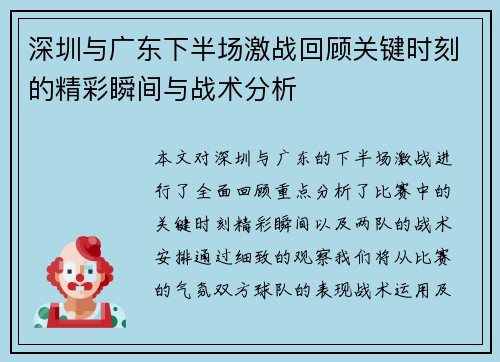深圳与广东下半场激战回顾关键时刻的精彩瞬间与战术分析