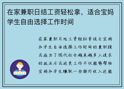 在家兼职日结工资轻松拿，适合宝妈学生自由选择工作时间