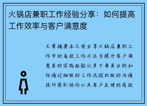 火锅店兼职工作经验分享：如何提高工作效率与客户满意度