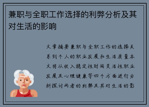 兼职与全职工作选择的利弊分析及其对生活的影响