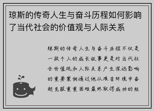 琼斯的传奇人生与奋斗历程如何影响了当代社会的价值观与人际关系