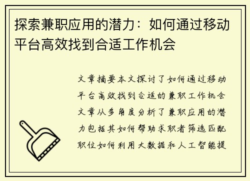探索兼职应用的潜力：如何通过移动平台高效找到合适工作机会