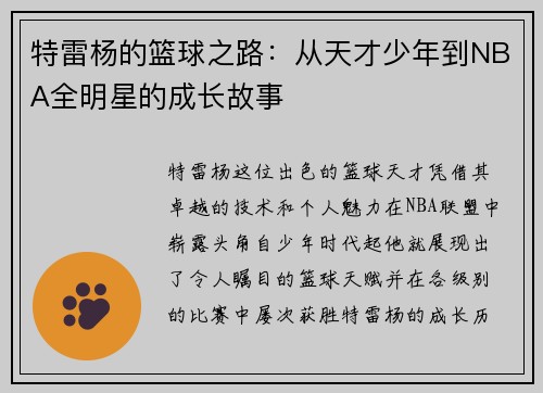 特雷杨的篮球之路：从天才少年到NBA全明星的成长故事