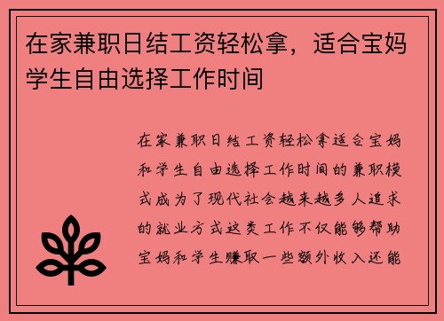 在家兼职日结工资轻松拿，适合宝妈学生自由选择工作时间