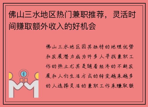 佛山三水地区热门兼职推荐，灵活时间赚取额外收入的好机会