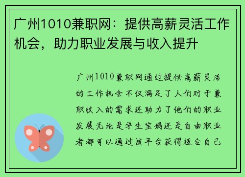 广州1010兼职网：提供高薪灵活工作机会，助力职业发展与收入提升